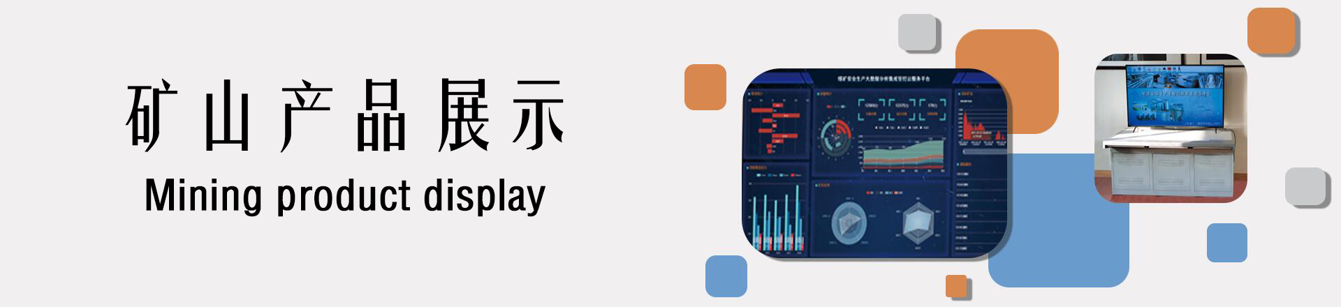 礦山產(chǎn)品